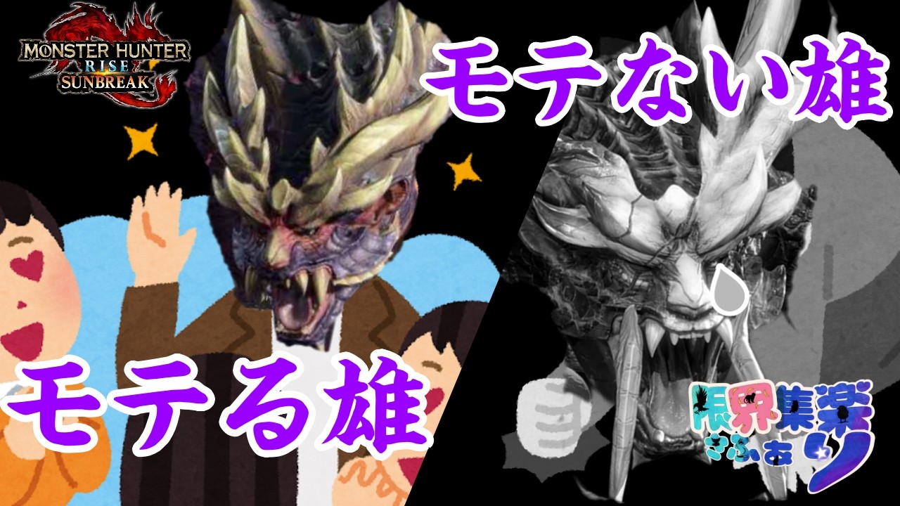 【MH サンブレイク】モンハン界隈のモテモンスと非モテモンスを狩猟してきたときの話｜参加型・切り抜き