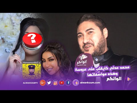 محمد عدلي يتجنب التعليق على دنيا بطمة ومونبيبي ويكشف مواصفات زوجته المستقبلية سمعو شنو قال