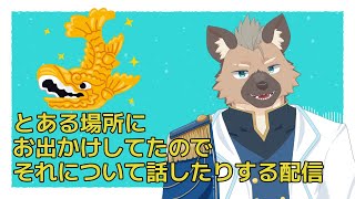【雑談】とある場所へ・・・【Vtuber】