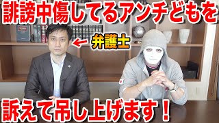 【訴えます】誹謗中傷を無くす為に全財力を使って訴えます【ラファエル】