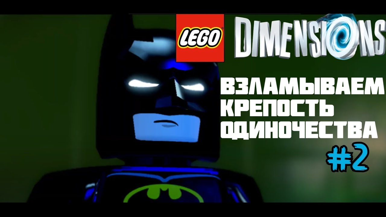 Lego dimension Batman movie прохождение #2 взлом крепости одиночества