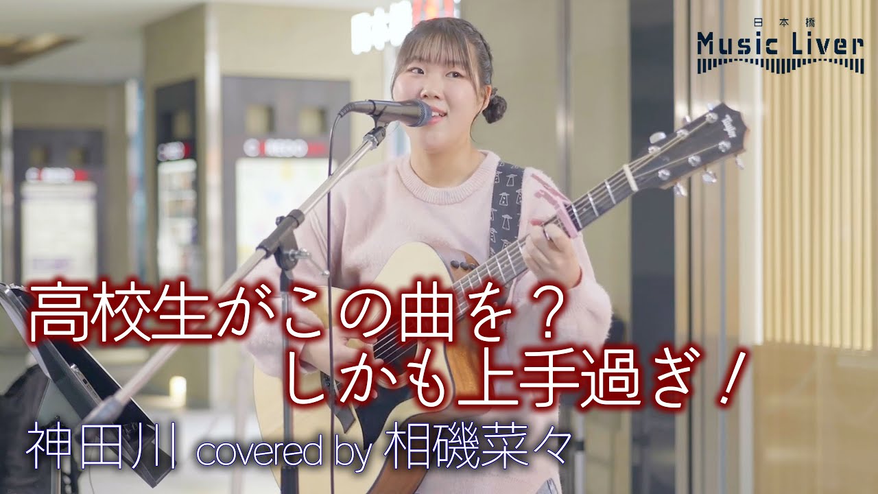 【 歌うま 】高校生がこの曲を？しかも上手過ぎ！   神田川 / 南こうせつとかぐや姫（ coveres by 相磯菜々 ）日本橋路上ライブ 🎧推奨 高音質 4K映像