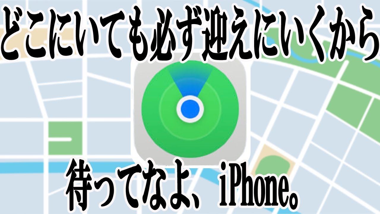 iPhoneを探す】iOS15で更に進化！新機能と使い方を解説。 - YouTube