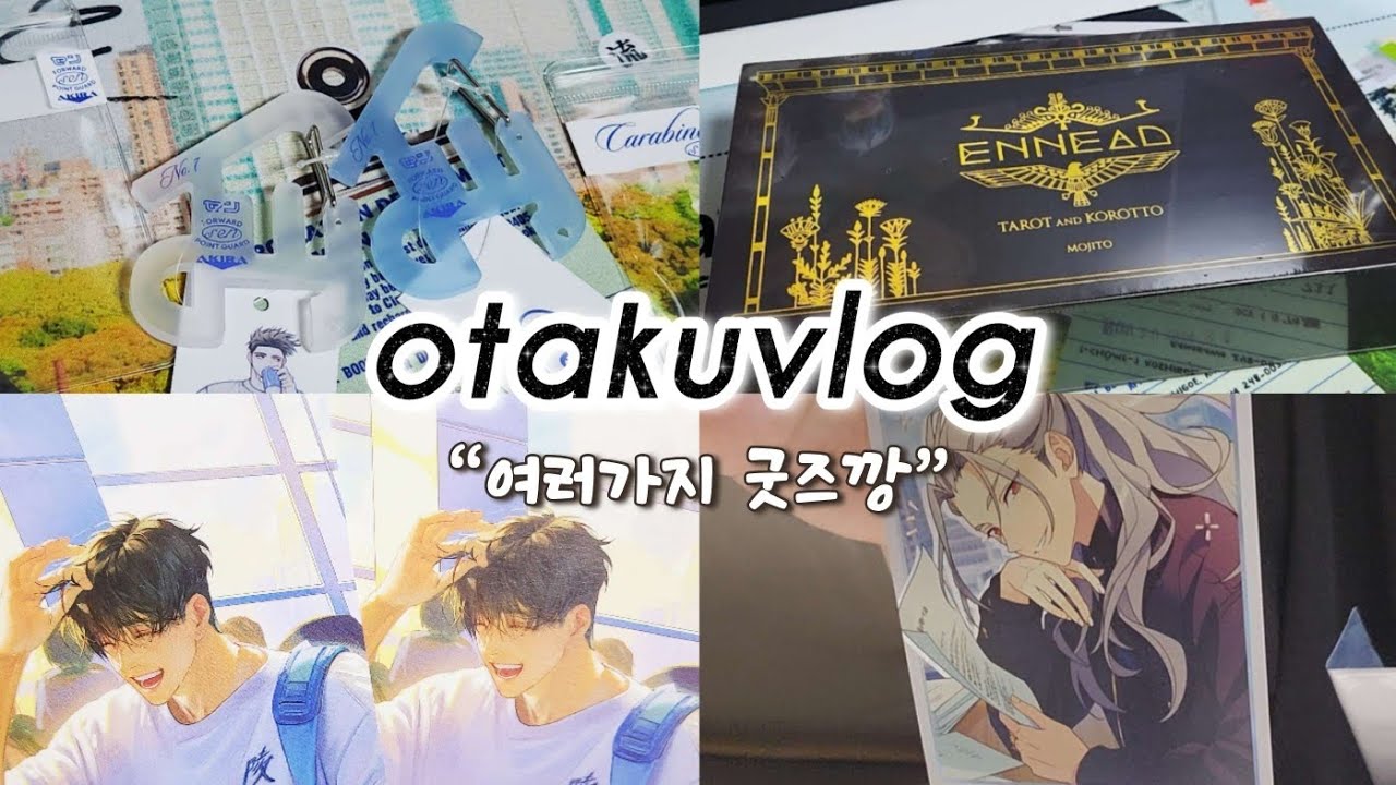 [오타쿠 브이로그] 하나만 좋아하는 건 어케하는 건가요? ㅣ 슬램덩크ㆍBLㆍ은혼ㆍ앙스타