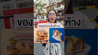ของหวาน•รดา🧁🍰🍓 #dessert #food #foodie #games #funny #cute #quiz  #youtuber #youtubeshorts