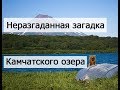 Тайны полуострова Камчатка. Загадка озера Колигер ( Калыгирь ) // The main mystery of Kamchatka