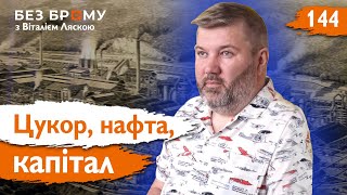 Чи була Україна колонією Російської імперії? | Іван Савчук | Без Брому