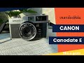 เทสกล้องฟิล์ม CANON Canodate E