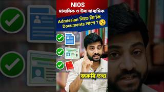 Nios মাধ্যমিক ও উচ্চমাধ্যমিক Admission নিতে কি কি Documents লাগে