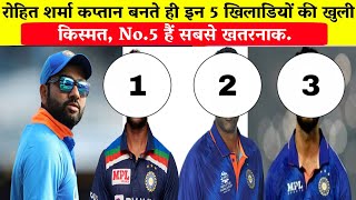 रोहित शर्मा कप्तान बनते ही इन 5 खिलाडियों की खुली किस्मत/Rohit Sharma Captain/V Iyer/T Natrajan.