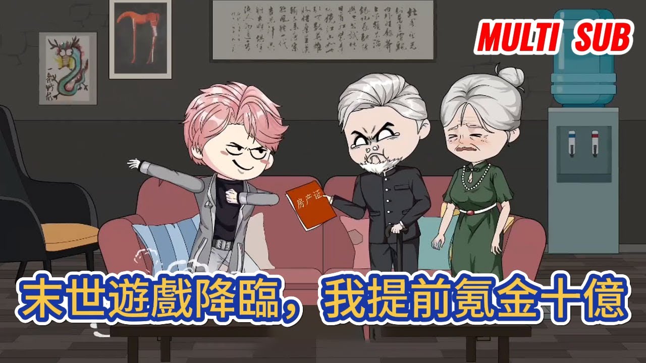 都市动画 | 《末世遊戲降臨，我提前氪金十億》重生回到遊戲降臨現實世界前，趁充值通道未關閉，我散盡家財，氪金十億，啟動遊戲隱藏職業：SSS級劍仙！#糖寶動畫