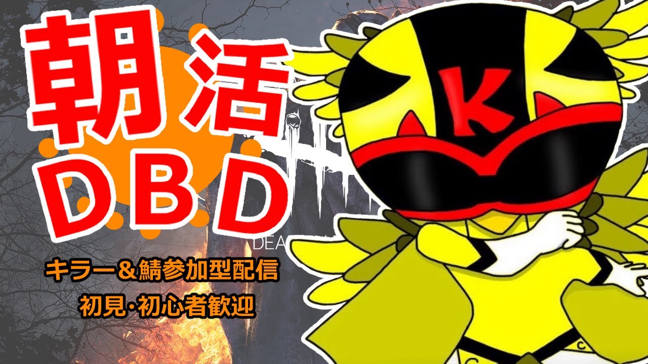 土日祝の朝活！2v8キラーDBD参加型！初心者様も初見様も歓迎！/#デドバ/#dbd/#dbd参加型/#デドバ参加型/#2v8キラー参加型