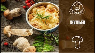 Вкуснейший рецепт жюльена/Рецепты с фото Вкуснейший рецепт жюльена/Рецепты с фото