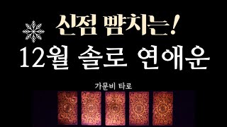 12월 솔로 연애운 (연애운 상승법)