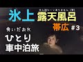 【車中泊女子】氷上露天風呂が最高すぎる！激安海鮮丼と豚丼で食い倒れるひとり旅（北海道帯広市）
