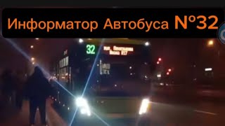 картинка: Информатор Автобусного Маршрута №32 Гомель