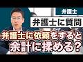 弁護士に依頼すると余計に揉めることがある？【弁護士が回答】