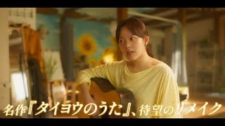 映画『タイヨウのうた』が韓国でリメイク！チョン・ジソ×チャ・ハギョンら実力派俳優が出演　映画『タイヨウのウタ』予告編