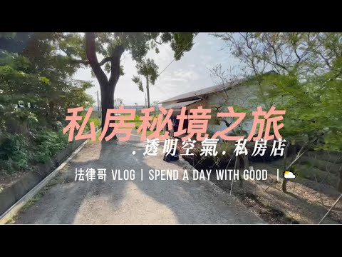 【法律哥VLOG】透明空氣  甜點店 #預約制 #透明空氣 ＃甜點 ＃抹茶米蘇 ＃茶香咖啡