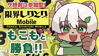 【#限界しりとり】サ終前に滑り込み！ #参加型 でもこもと一緒にしりとり対決！【#Vtuber】