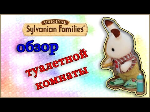 Обзор туалетной комнаты Sylvanian families