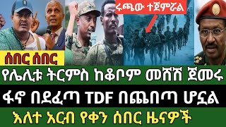 ሰበር ዜና ጥር 22/2018 Ethiopian news today Fri, Jan 30/2026 screenshot 3