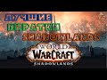 ЛУЧШИЕ ПИРАТКИ ШАДОУЛЭНДС SHADOWLANDS PRIVATE SERVER TOP ПИРАТСКИЕ СЕРВЕРА