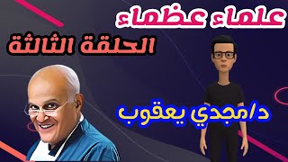 علماء عظماء الحلقة الثالثة ( د/ مجدي يعقوب ) | محمد و مودة و ريناد