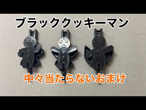 フエラムネ 全然当てれなかったレアなブラッククッキーマンを紹介