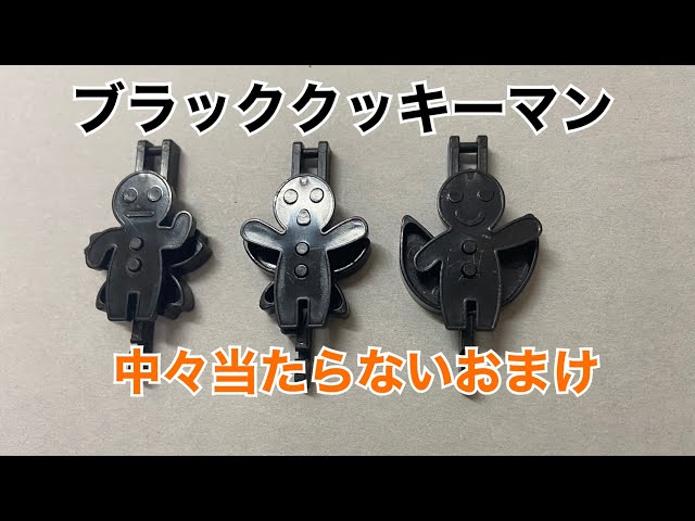 フエラムネ 全然当てれなかったレアなブラッククッキーマンを紹介