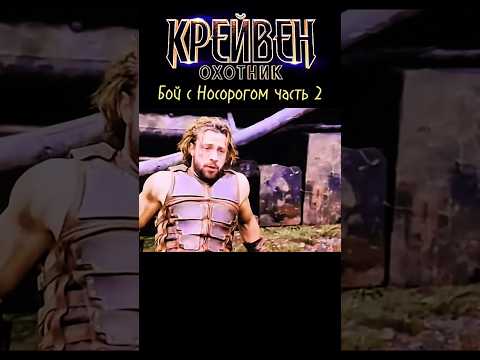 Крейвен-охотник бой с Носорогом #крейвенохотник #фильмы2024 #новинки2024 #kino #кино #film