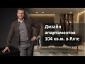 Дизайн апартаментов под сдачу 104 кв.м. в Ялте