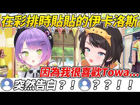 486講起彩排時的伊卡洛斯貼貼故事時突然對Towa公開告白ww【大空昴／大空スバル】【ホロライブ切り抜き】【HOLOLIVE中文】