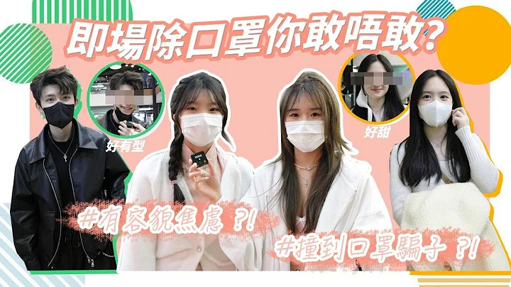 【解除口罩令】口罩令完咗之后仲想继续戴口罩？／戴得多反而无咁易病？／戴咗口罩周街都系靓仔靓女？😷｜慢半拍 - 天天要闻