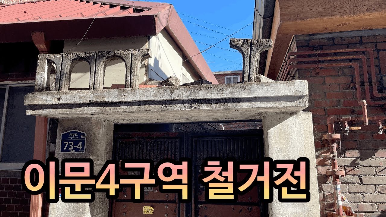 이문4구역 재개발 현장(20260108) 