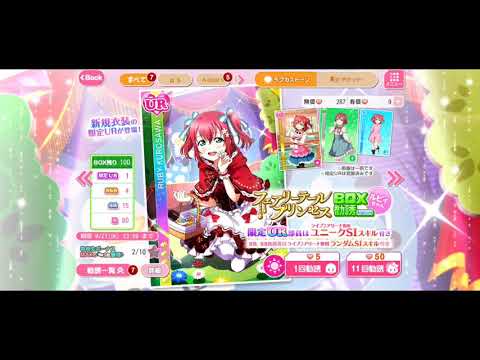 うっひょぉ〜誕生日ルビィちゃん〜今すぐ迎えに行くからね！スクフェス！ラブライブ！アクア！ルビィちゃん誕生日ガチャ。