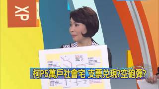 20150224中視【網路酸辣湯】重點搶先看 台北新北傻傻分不清楚 柯P提出的共構宅在台北市只有31戶?!