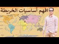 اتعلم وافهم أساسيات الخريطــة بشكل عام اتجاهات قارات محيطات 