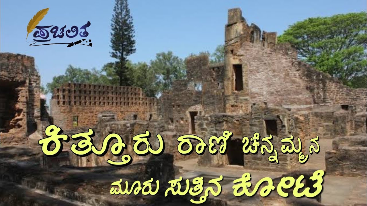 ಕಿತ್ತೂರು ರಾಣಿ ಚೆನ್ನಮ್ಮನ ಕೋಟೆ, ಅರಮನೆಯ ಪರಿಚಯ | Kittur Rani Channamma Fort