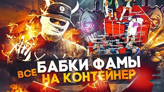 ПОСТАВИЛ ВСЕ ДЕНЬГИ СЕМЬИ НА КОНТЕЙНЕР GTA 5 RP | ОТКРЫТИЕ КОНТЕЙНЕРОВ ГТА 5 РП