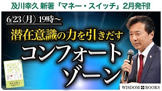【6/23(月) 19時~】潜在意識の力を引き出すコンフォートゾーン ー及川幸久 新著「マネー・スイッチ」2月発刊!ー【WISDOM BOOKS】【及川幸久】