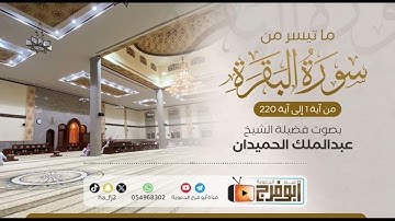 سورة البقره بصوت فضيلة الشيخ عبدالملك الحميدان تبارك من وهبه هذا الصوت😴😴تسجيل حصري
