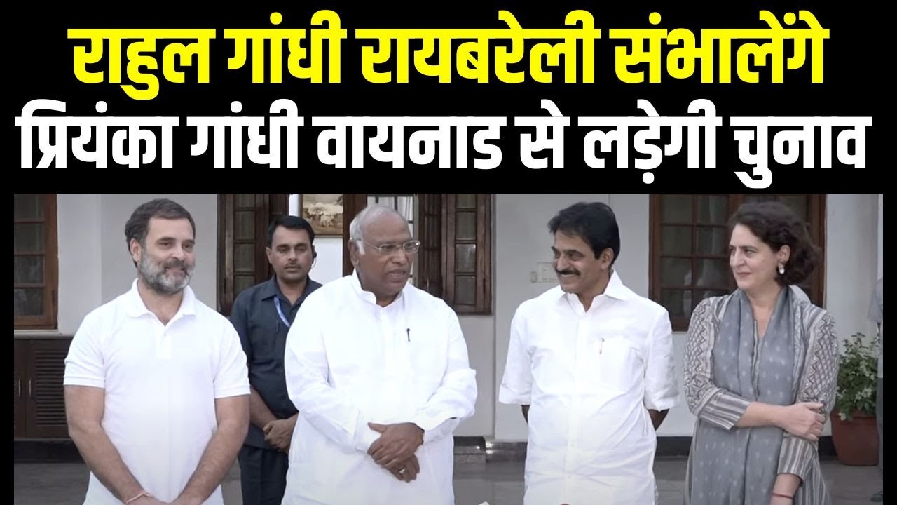 कांग्रेस अध्यक्ष Mallikarjun Kharge का ऐलान | Rahul Gandhi | Priyanka Gandhi | Raebareli | Wayanad