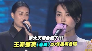 兩大天后合體了！！！　王菲那英《春晚》20年後再合唱