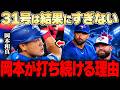 【岡本和真】31号より驚いた...ブルージェイズの監督と打撃コーチが明かした「変わらない強さ」