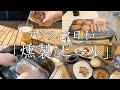【燻製とビール】今夜の晩酌はスノーピークコンパクトスモーカー(CS-092)で簡単燻製のおつまみ！