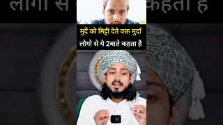 o kon si 2baten ha jo murda logo ke kahta ha#muftialammadari#islamicshort#viralvideo#
