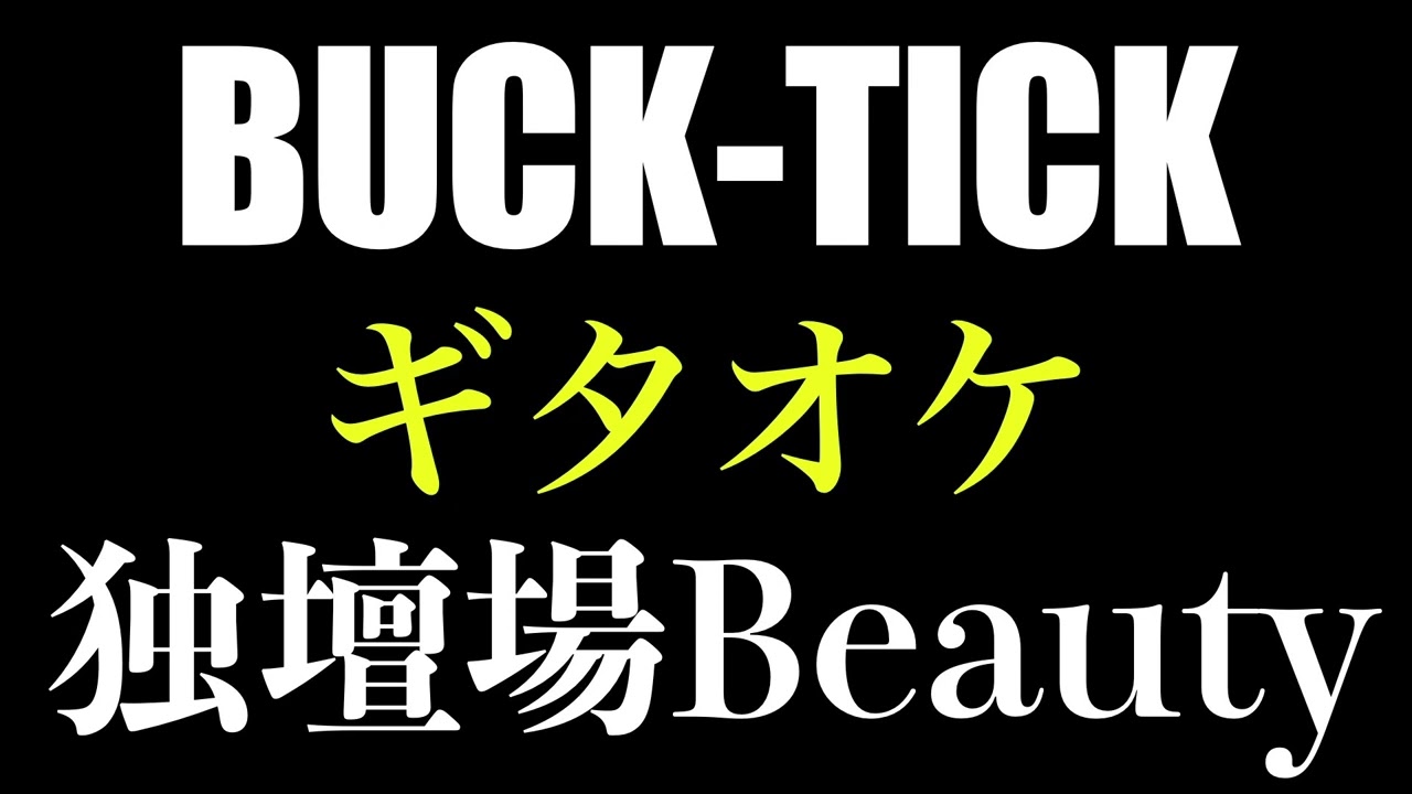 BUCK-TICK 独壇場Beauty ギタオケ - YouTube