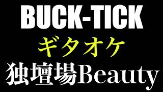 BUCK-TICK 独壇場Beauty ギタオケ - YouTube