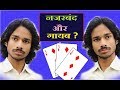 ♥♦ तीन पत्ती का जादू ♣♠ कार्ड हुये गायब या नजरबंद ? 3 Card disappeared or sheltered Magic Trick